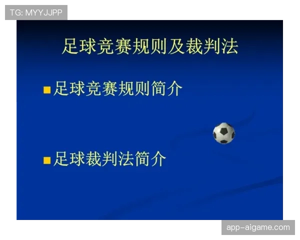 犯规后进球有效吗？足球规则如何判罚这类复杂情形