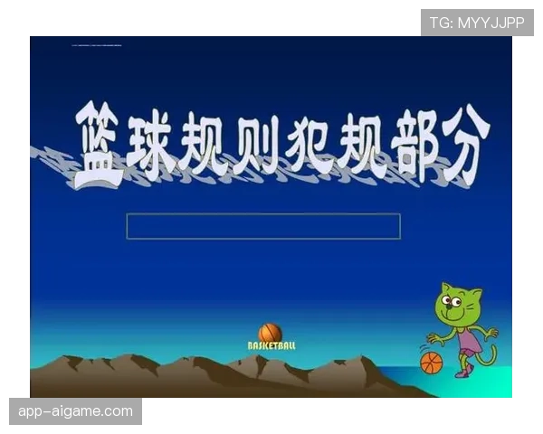 篮球规则中防守犯规的具体定义和判罚详解