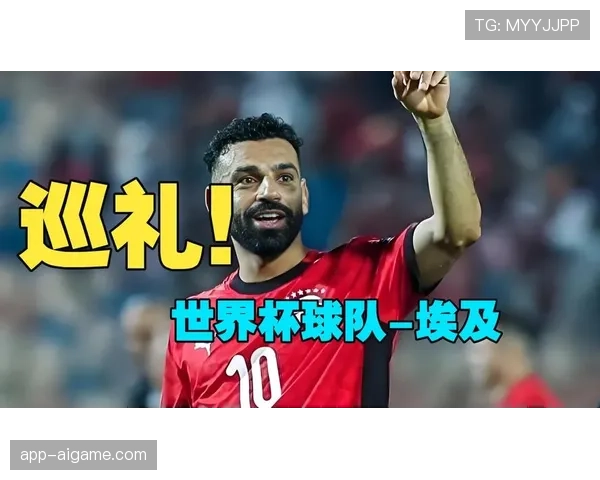 埃及队2026世界杯预选赛前景分析：萨拉赫领衔能否突破非洲区重围