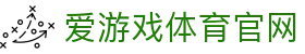 AYX体育官方网站 · 爱游戏体育专业赛事服务平台