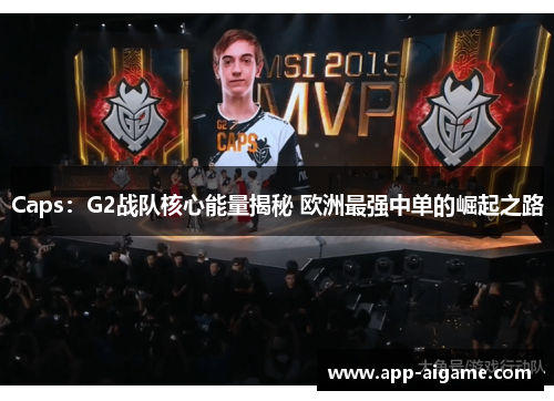 Caps：G2战队核心能量揭秘 欧洲最强中单的崛起之路