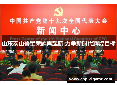 山东泰山鲁军荣耀再起航 力争新时代辉煌目标