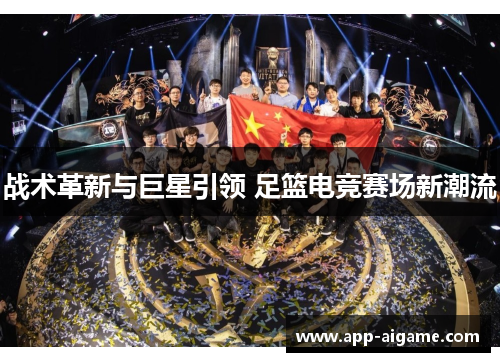战术革新与巨星引领 足篮电竞赛场新潮流