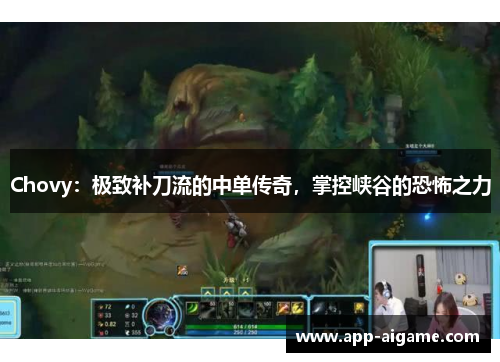 Chovy：极致补刀流的中单传奇，掌控峡谷的恐怖之力
