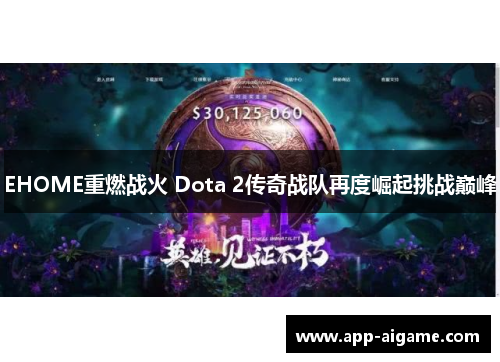 EHOME重燃战火 Dota 2传奇战队再度崛起挑战巅峰