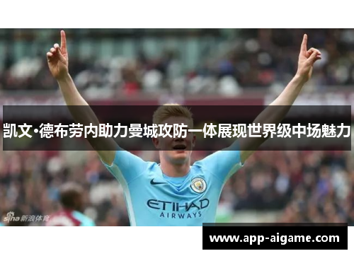 凯文·德布劳内助力曼城攻防一体展现世界级中场魅力
