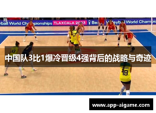 中国队3比1爆冷晋级4强背后的战略与奇迹