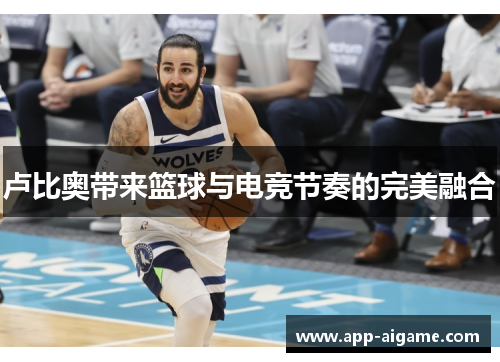 卢比奥带来篮球与电竞节奏的完美融合