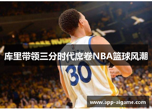 库里带领三分时代席卷NBA篮球风潮
