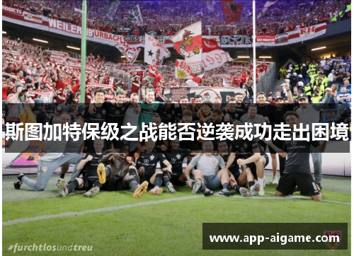 斯图加特保级之战能否逆袭成功走出困境