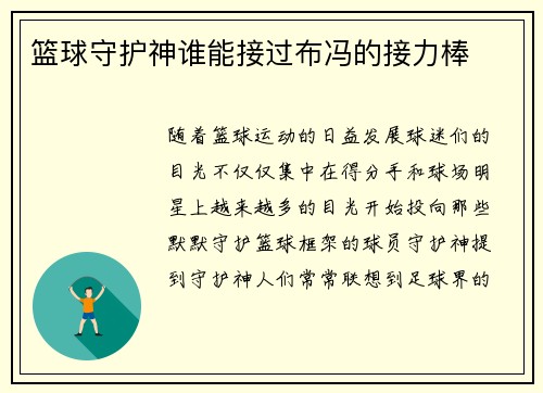 篮球守护神谁能接过布冯的接力棒