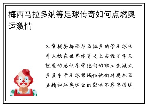 梅西马拉多纳等足球传奇如何点燃奥运激情