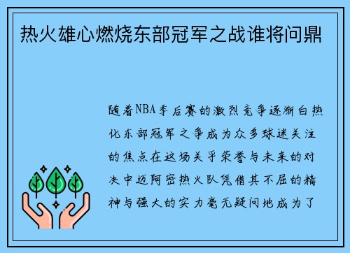 热火雄心燃烧东部冠军之战谁将问鼎
