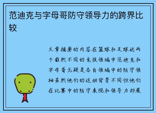 范迪克与字母哥防守领导力的跨界比较