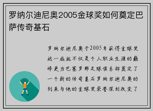罗纳尔迪尼奥2005金球奖如何奠定巴萨传奇基石