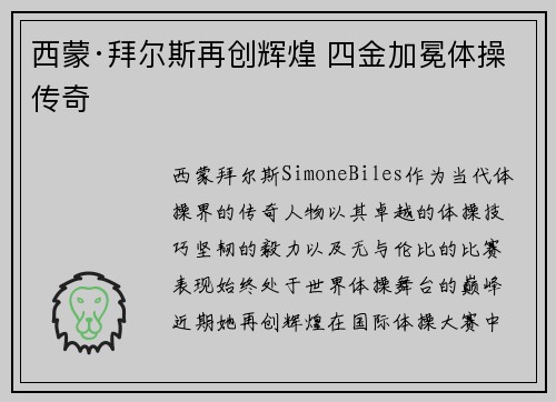 西蒙·拜尔斯再创辉煌 四金加冕体操传奇