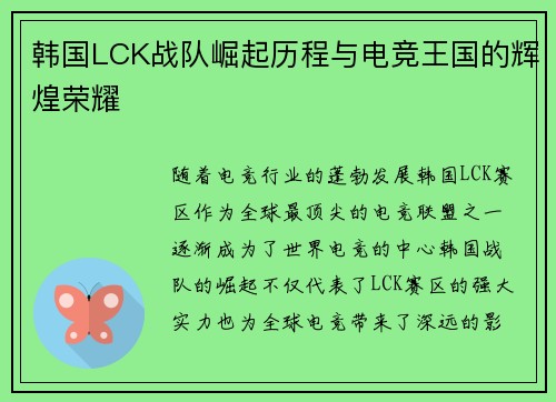 韩国LCK战队崛起历程与电竞王国的辉煌荣耀