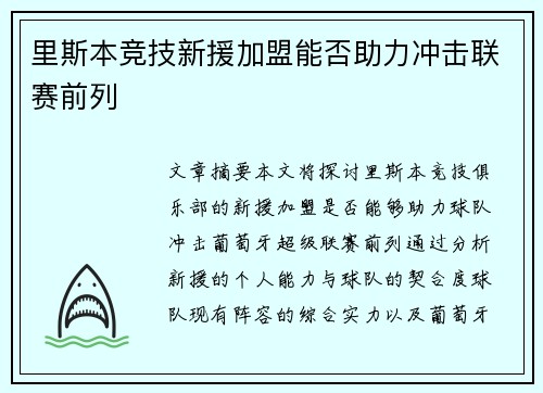 里斯本竞技新援加盟能否助力冲击联赛前列