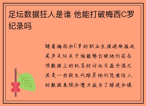 足坛数据狂人是谁 他能打破梅西C罗纪录吗