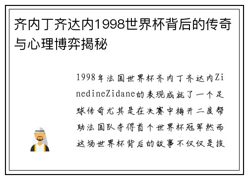 齐内丁齐达内1998世界杯背后的传奇与心理博弈揭秘