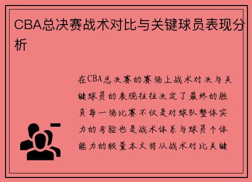 CBA总决赛战术对比与关键球员表现分析