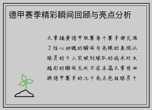 德甲赛季精彩瞬间回顾与亮点分析