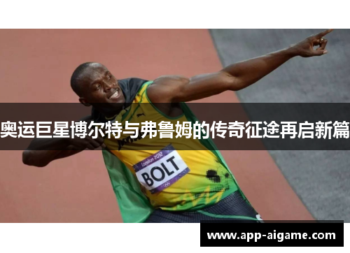 奥运巨星博尔特与弗鲁姆的传奇征途再启新篇