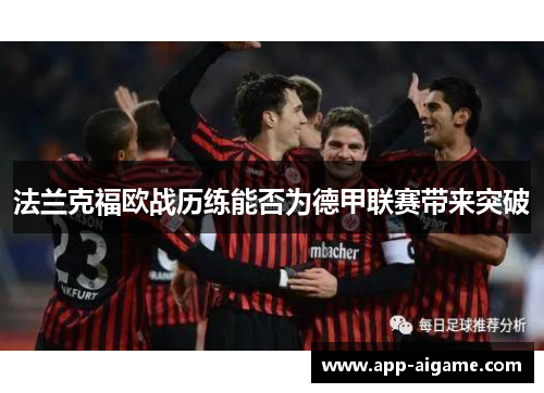 法兰克福欧战历练能否为德甲联赛带来突破