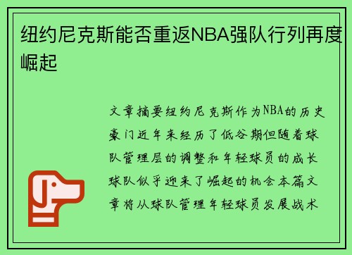 纽约尼克斯能否重返NBA强队行列再度崛起