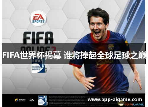 FIFA世界杯揭幕 谁将捧起全球足球之巅