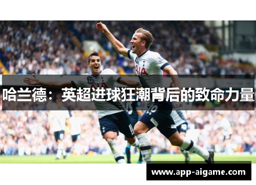 哈兰德：英超进球狂潮背后的致命力量