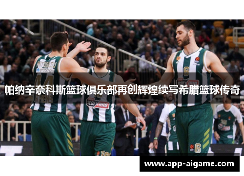 帕纳辛奈科斯篮球俱乐部再创辉煌续写希腊篮球传奇