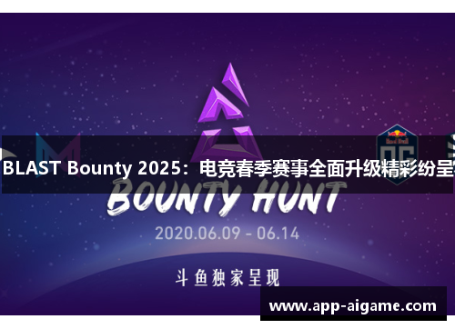 BLAST Bounty 2025：电竞春季赛事全面升级精彩纷呈