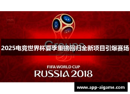 2025电竞世界杯夏季重磅回归全新项目引爆赛场