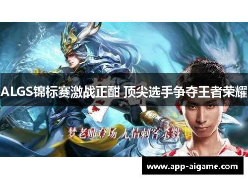 ALGS锦标赛激战正酣 顶尖选手争夺王者荣耀