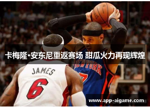 卡梅隆·安东尼重返赛场 甜瓜火力再现辉煌