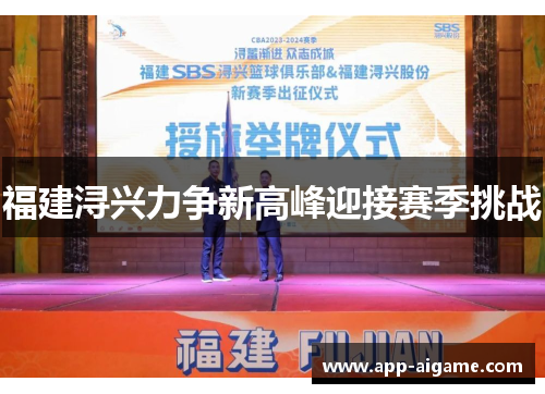 福建浔兴力争新高峰迎接赛季挑战