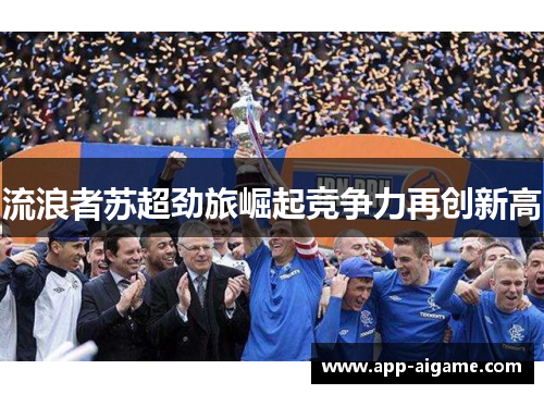 流浪者苏超劲旅崛起竞争力再创新高
