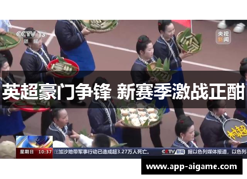 英超豪门争锋 新赛季激战正酣