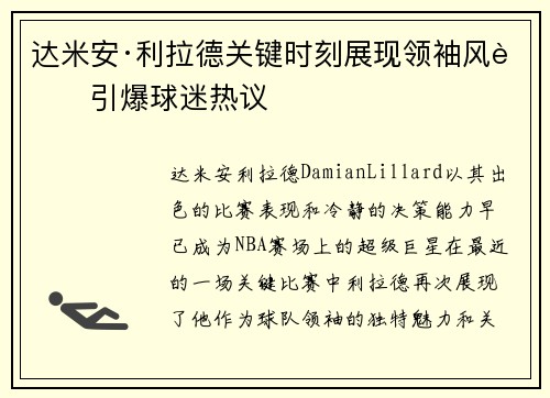 达米安·利拉德关键时刻展现领袖风范引爆球迷热议