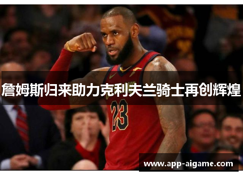 詹姆斯归来助力克利夫兰骑士再创辉煌