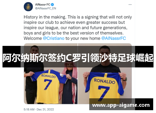阿尔纳斯尔签约C罗引领沙特足球崛起
