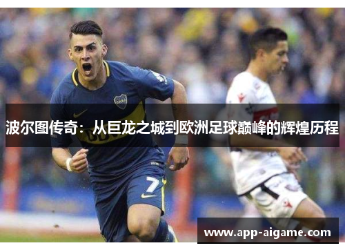 波尔图传奇：从巨龙之城到欧洲足球巅峰的辉煌历程