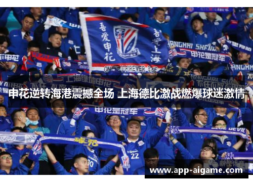 申花逆转海港震撼全场 上海德比激战燃爆球迷激情
