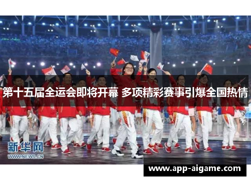 第十五届全运会即将开幕 多项精彩赛事引爆全国热情