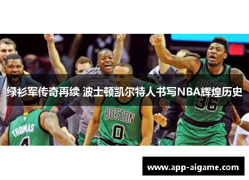 绿衫军传奇再续 波士顿凯尔特人书写NBA辉煌历史