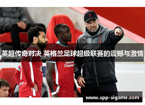 英超传奇对决 英格兰足球超级联赛的震撼与激情