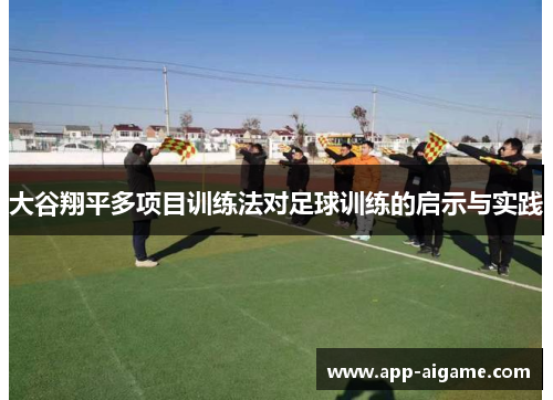 大谷翔平多项目训练法对足球训练的启示与实践