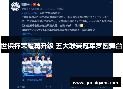 世俱杯荣耀再升级 五大联赛冠军梦圆舞台