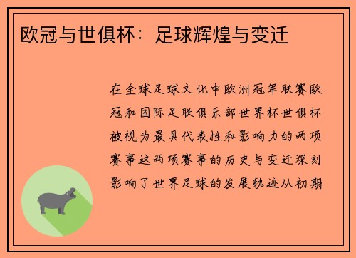 欧冠与世俱杯：足球辉煌与变迁